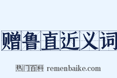 赠鲁直近义词是什么意思的图片